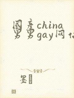 国产china男男gay网站站