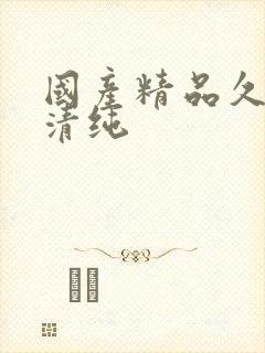 国产精品久久久清纯封面