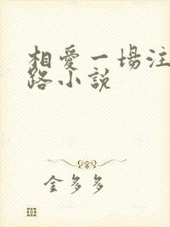 相爱一场注定陌路小说