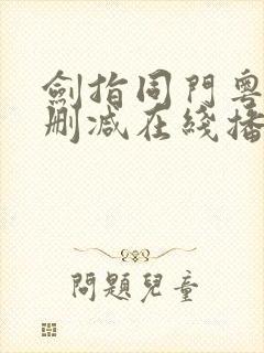 剑指同门粤语无删减在线播放