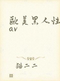 欧美黑人性猛交av