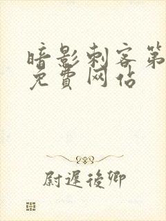 暗影刺客第七季免费网站