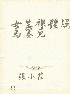 女生裸体照没有马赛克