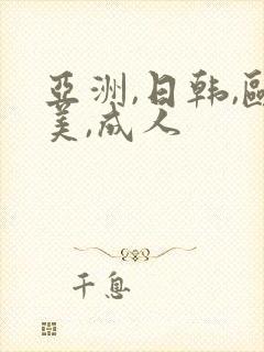 亚洲,日韩,欧美,成人