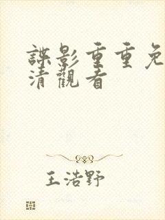 谍影重重免费高清观看