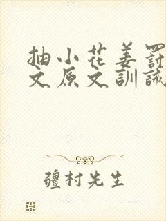 抽小花姜罚训诫文原文训诫合集