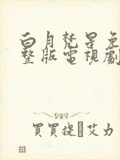 白月梵星免费完整版电视剧高清在线观看封面