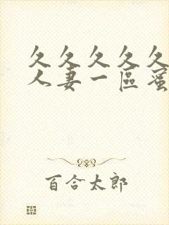 久久久久久精品人妻一区蜜月封面