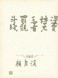 斗罗玉转漫画在线观看免费下拉