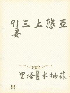 91三上悠亚人妻封面