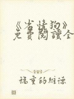 《劣情狗》小说免费阅读全文