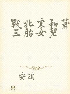 战北寒和萧令月三胎女儿