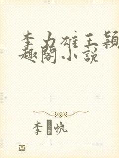 李力雄王颖莉笔趣阁小说