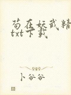 苟在妖武精校版txt下载