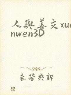 人与善交xuanwen3D