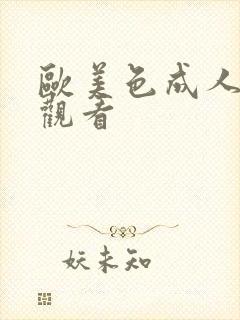 欧美色成人在线观看