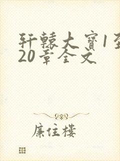 轩辕大宝1至720章全文