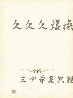 久久久爆操人妻