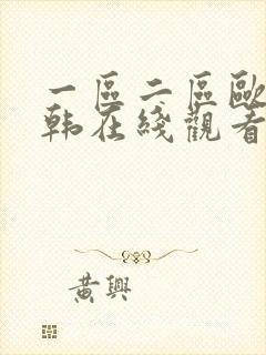 一区二区欧美日韩在线观看免费不卡
