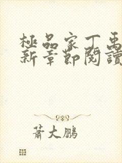 极品家丁禹岩最新章节阅读