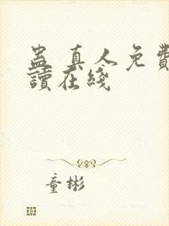 蛊 真人免费阅读在线