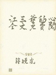 江三爷的心尖宠全文免费阅读封面