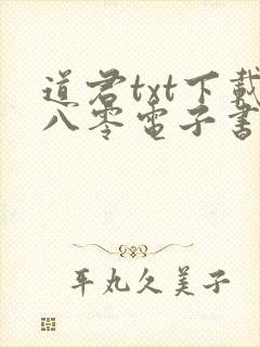 道君txt下载八零电子书