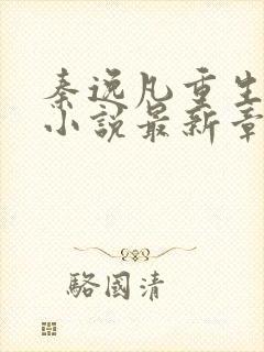 秦逸凡重生官场小说最新章节免费阅读封面