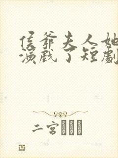 侯爷夫人她又在演戏了短剧全集免费观看封面