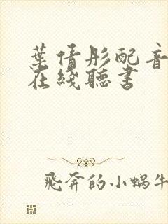 叶倩彤配音白洁在线听书