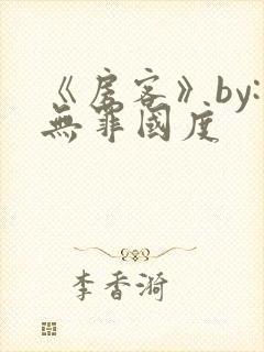 《房客》by:无罪国度