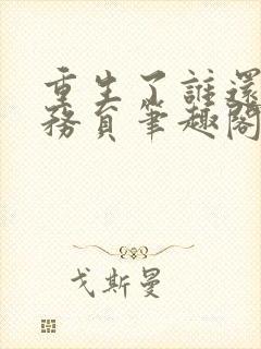 重生了谁还考公务员笔趣阁柳岸花明