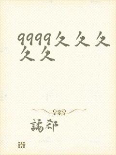 9999久久久久久