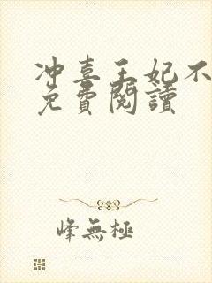 冲喜王妃不好惹免费阅读