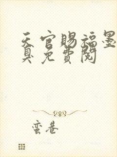 天官赐福墨香铜臭免费阅封面