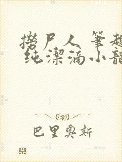 捞尸人 笔趣阁 纯洁滴小龙封面