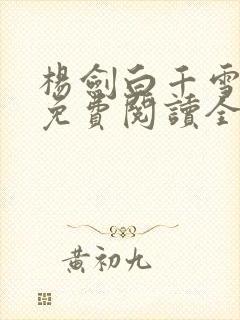 杨剑白千雪苏倩免费阅读全文小说