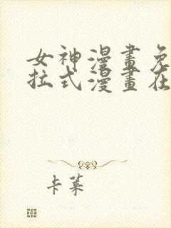 女神漫画免费下拉式漫画在线观看