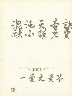 混沌天帝诀楚剑秋小说免费阅读