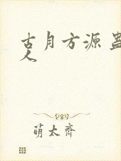 古月方源 蛊真人