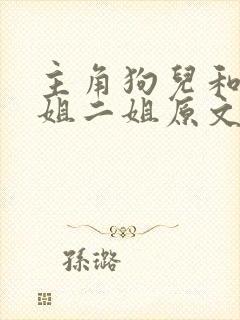 主角狗儿和娘大姐二姐原文全文阅读