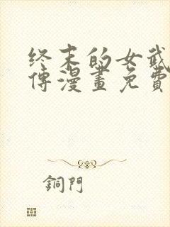 终末的女武神外传漫画免费观看