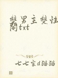 双男主双性笔趣阁txt