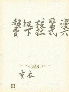 超级校医漫画免费下拉式六漫画屋