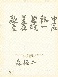 欧美日韩中国国产在线一区二区