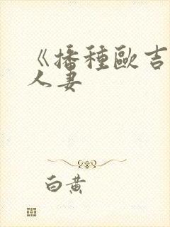 《播种欧吉桑与人妻封面