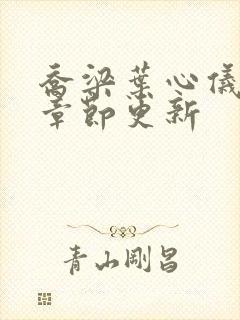 乔梁叶心仪超前章节更新封面