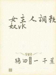 女主人调教夫妻奴vk