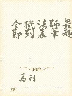 全职法师最新章节列表笔趣阁