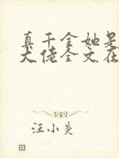 真千金她是全能大佬全文在线阅读